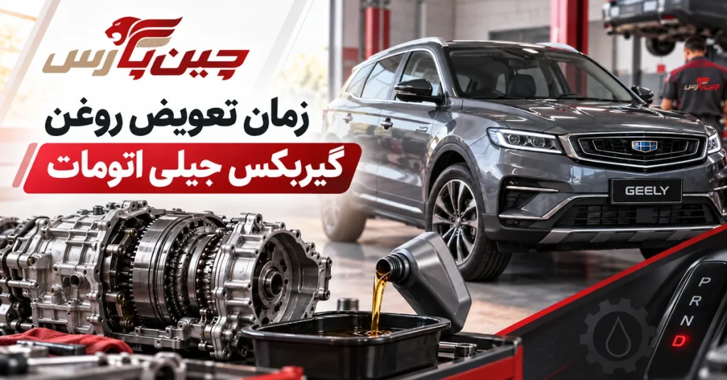 تصویر شاخص مقاله زمان تعویض روغن گیربکس جیلی اتومات