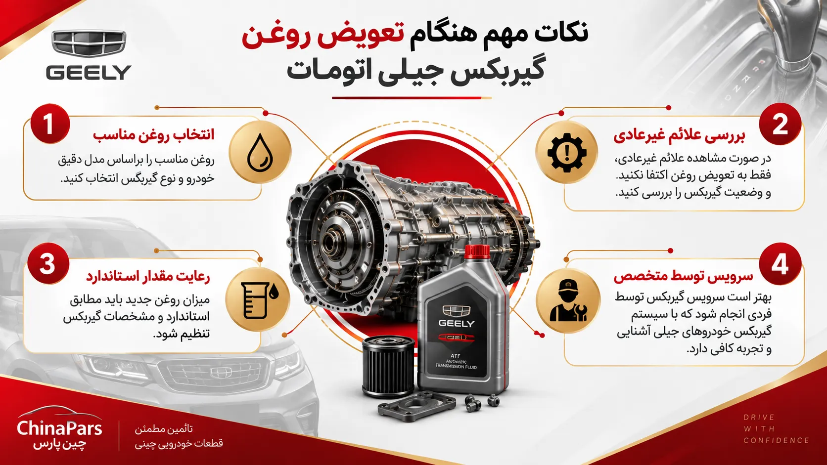 نکات مهم هنگام تعویض روغن گیربکس جیلی اتومات