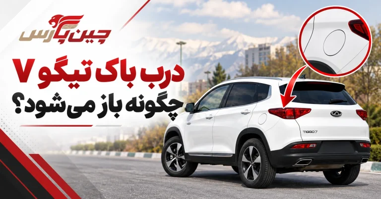 در باک تیگو ۷ چگونه باز میشود؟