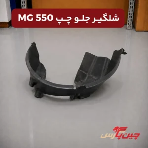 شلگیر جلو چپ ام جی 550