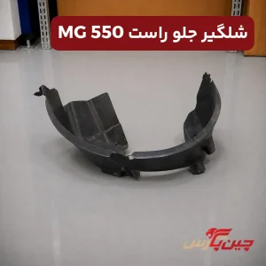 شلگیر جلو راست ام جی 550