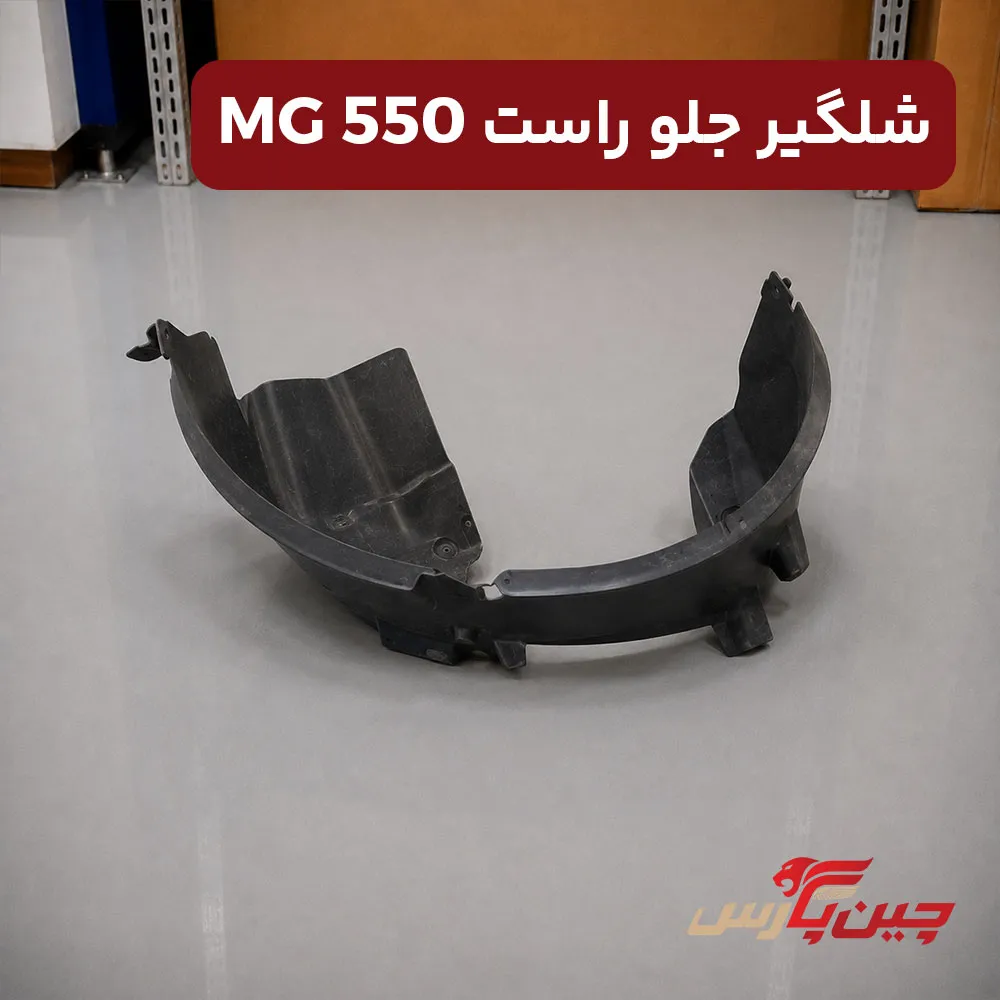 شلگیر جلو راست ام جی 550