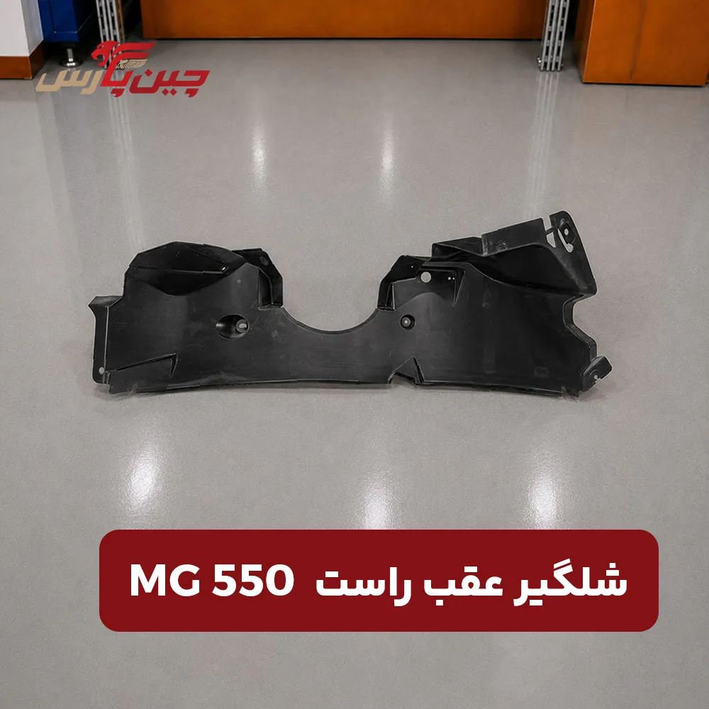 شلگیر عقب راست ام جی 550