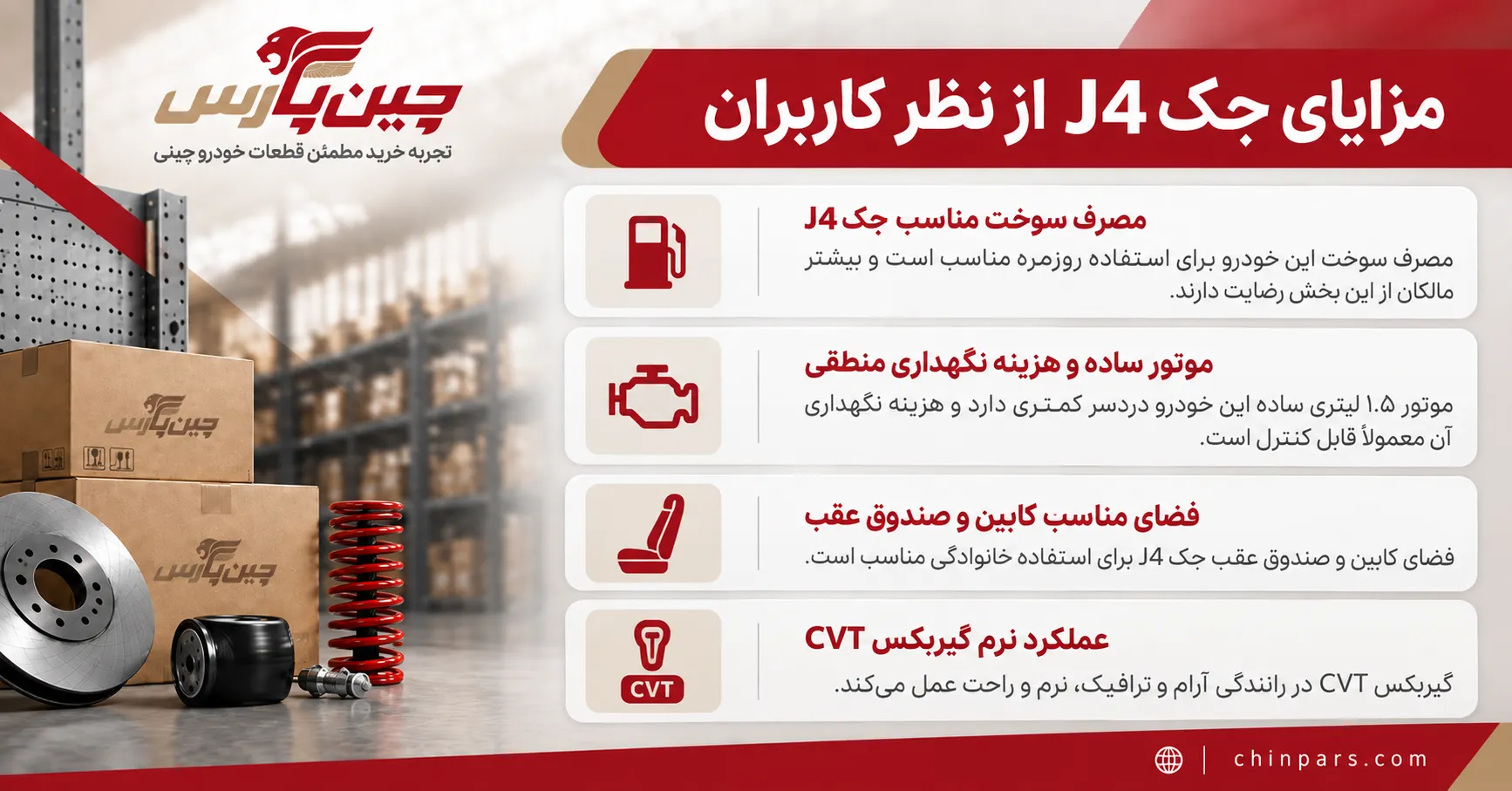 مزایای جک J4 از نظر کاربران