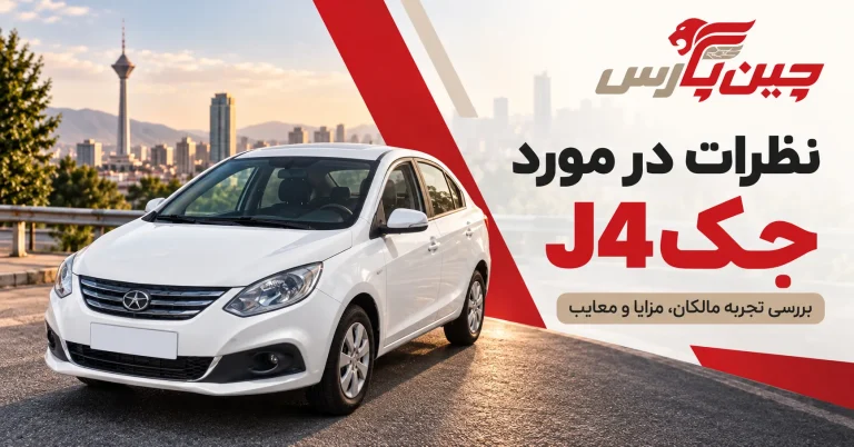 نظرات در مورد جک j4