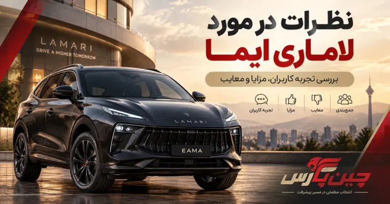 نظرات در مورد لاماری ایما