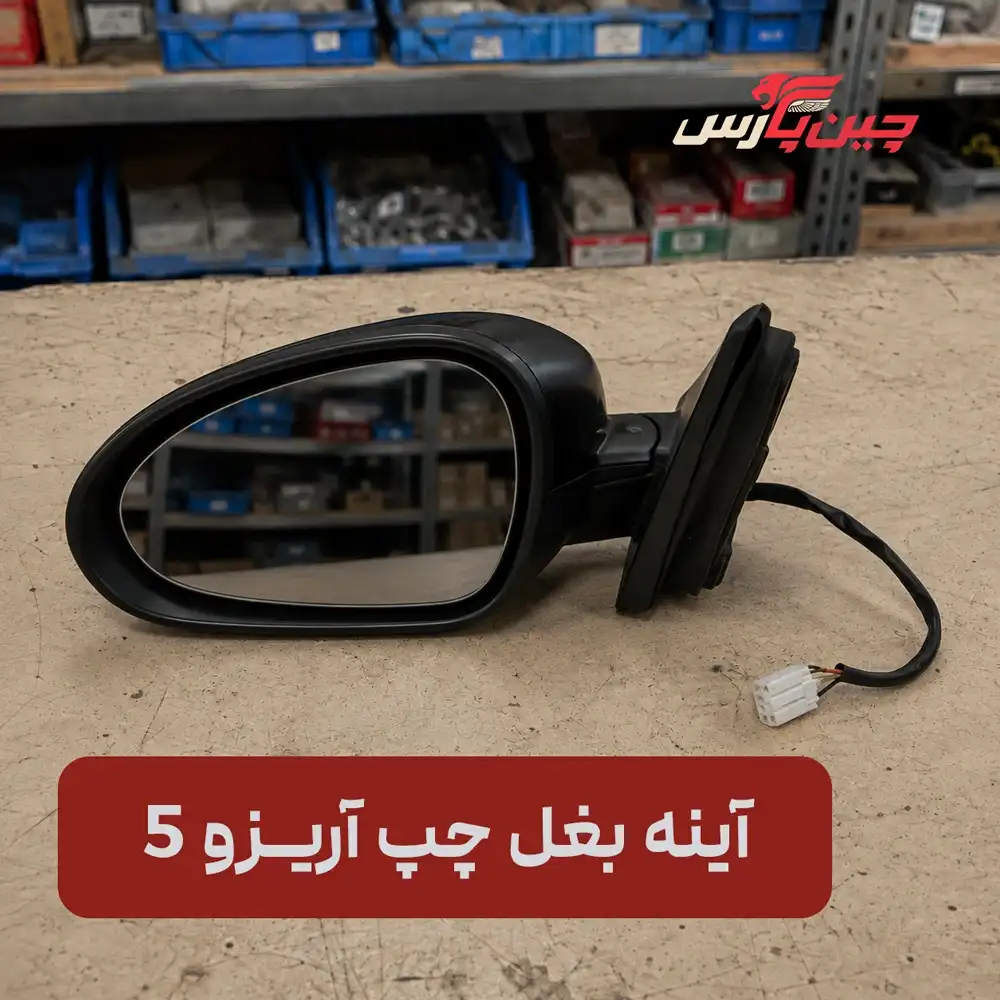 آینه بغل چپ چری آریزو 5