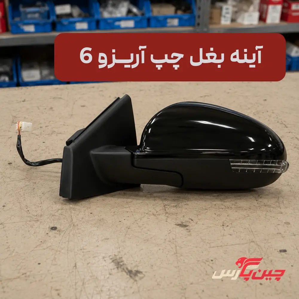 آینه بغل چپ چری آریزو 6