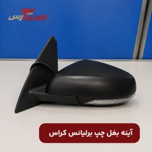 آینه بغل چپ برلیانس کراس
