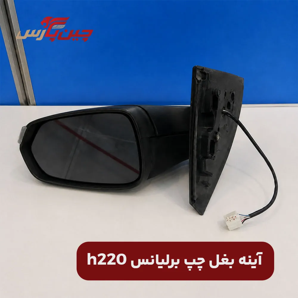آینه بغل چپ برلیانس h220