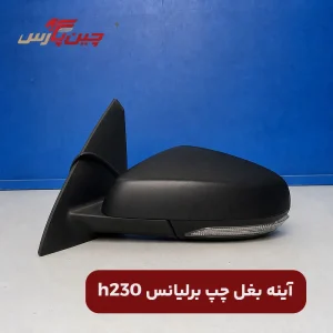 آینه بغل چپ برلیانس h230