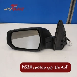آینه بغل چپ برلیانس h320