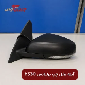 آینه بغل چپ برلیانس h330