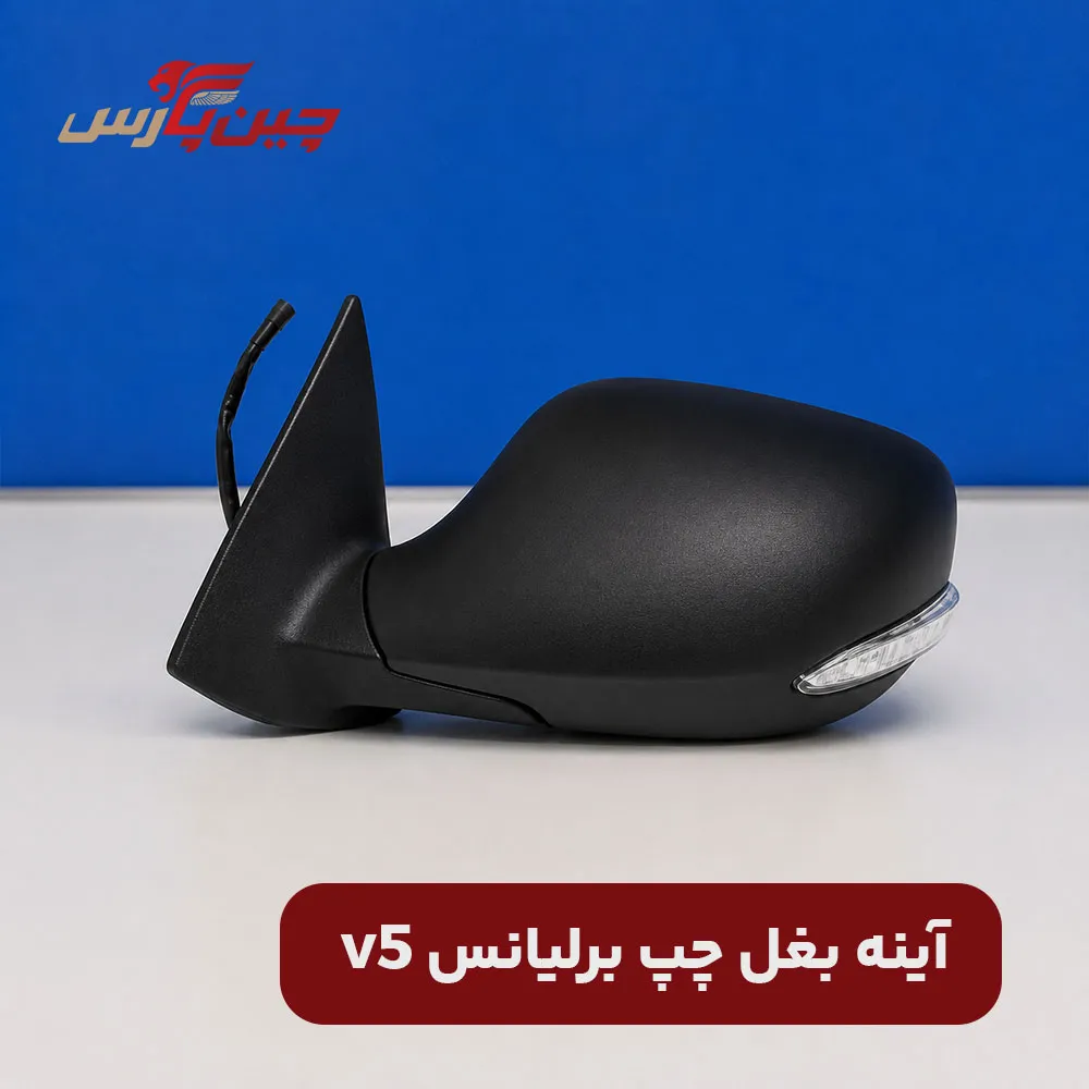 آینه بغل چپ برلیانس v5