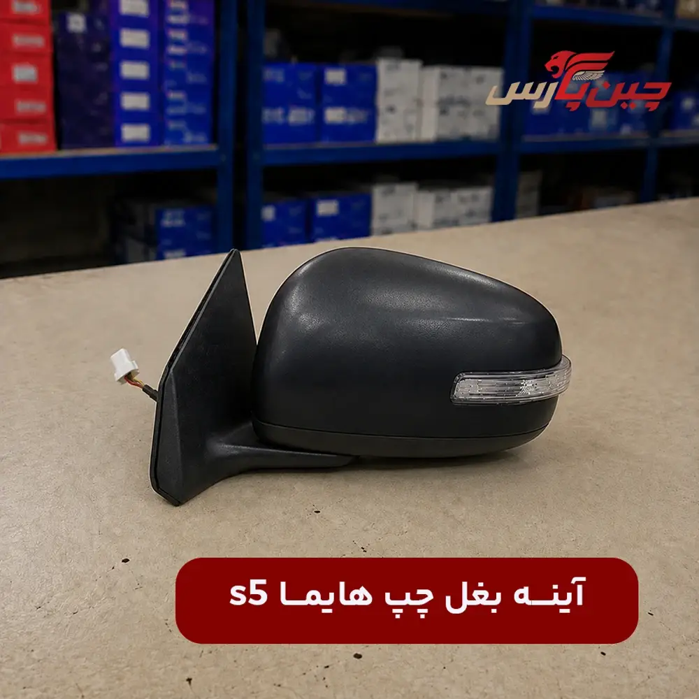 آینه بغل چپ هایما s5