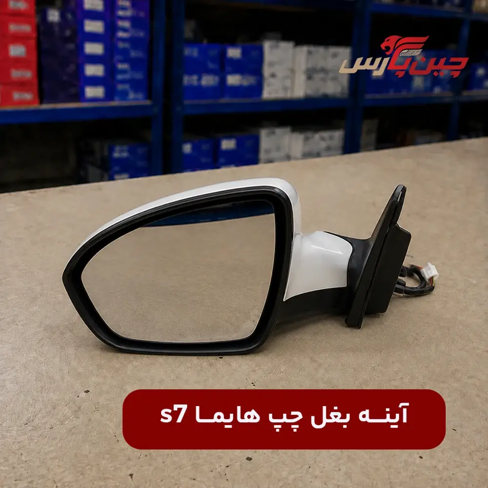آینه بغل چپ هایما s7