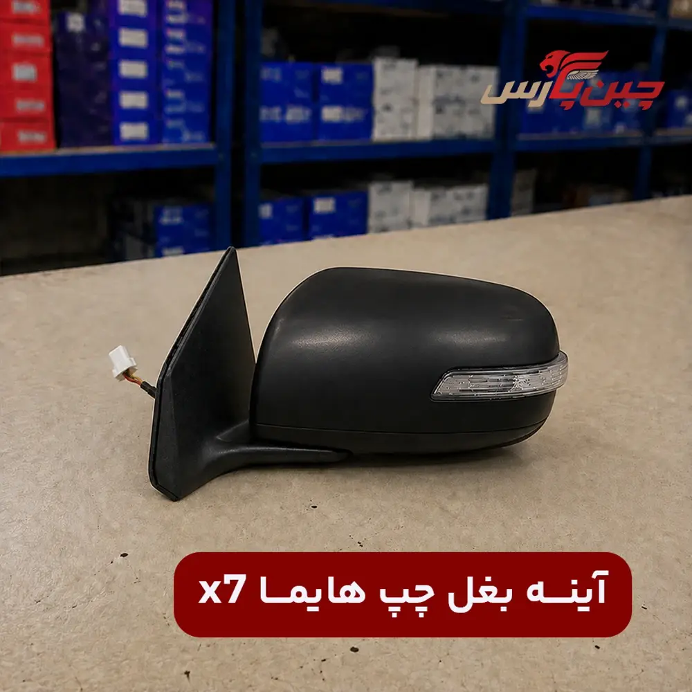 آینه بغل چپ هایما x7