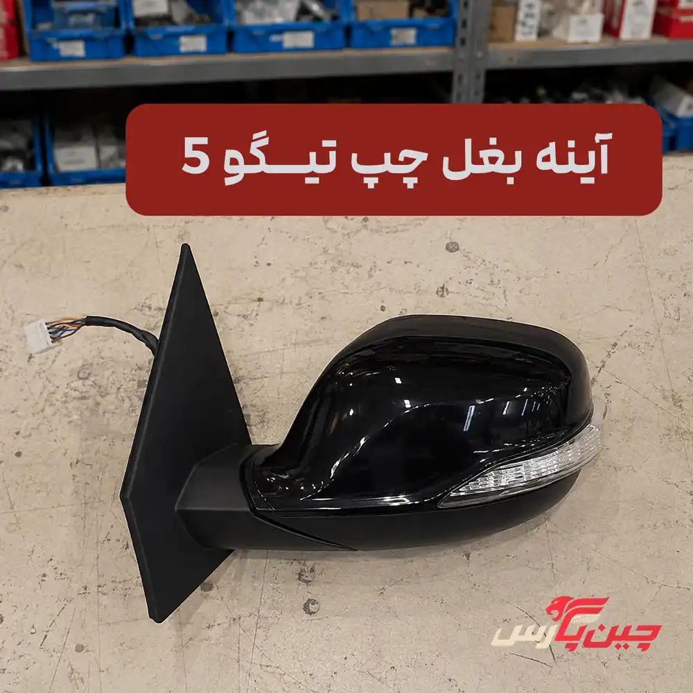 آینه بغل چپ چری تیگو 5