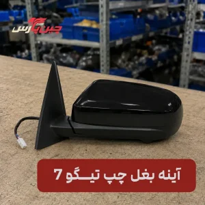 آینه بغل چپ چری تیگو 7