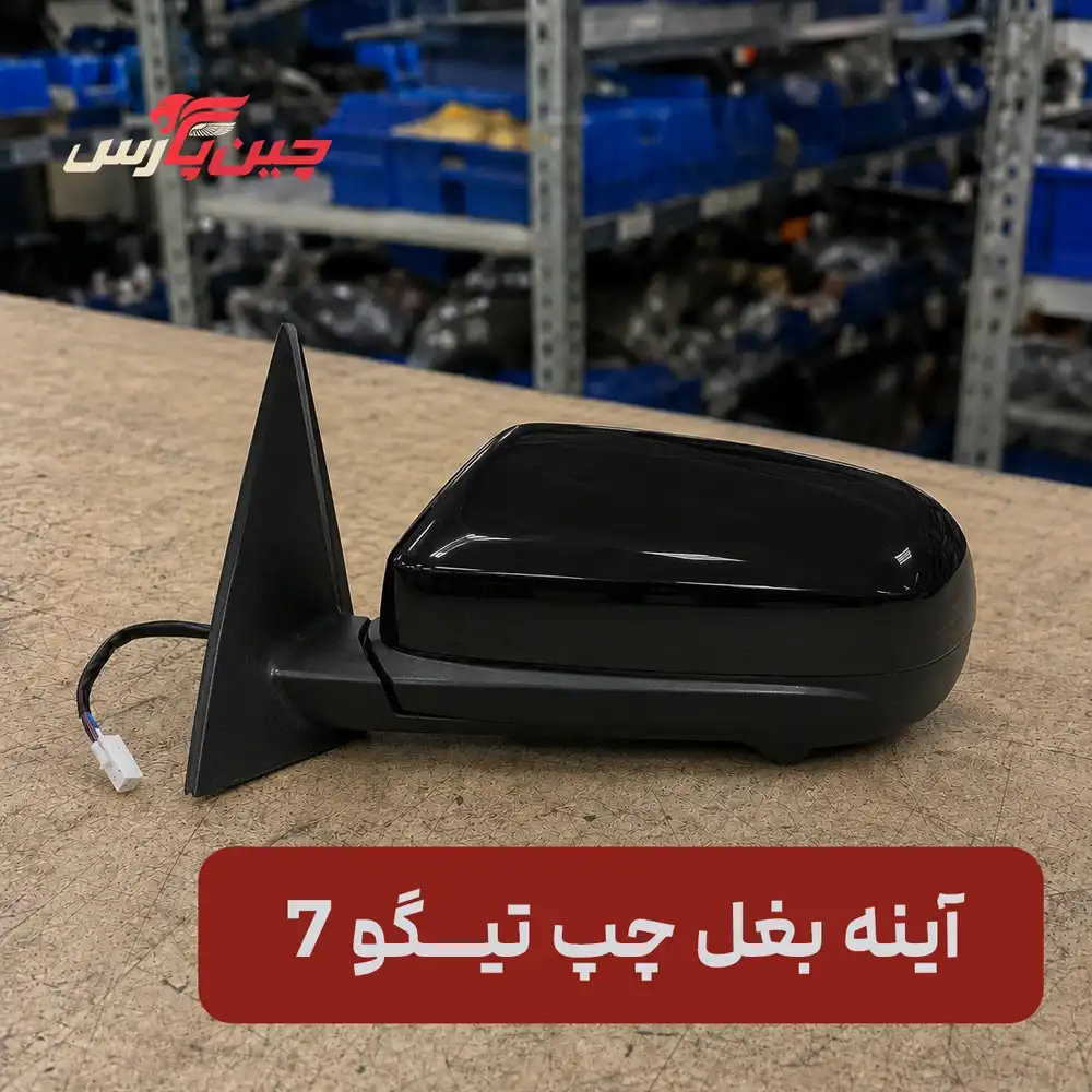 آینه بغل چپ چری تیگو 7