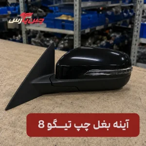 آینه بغل چپ فونیکس تیگو 8