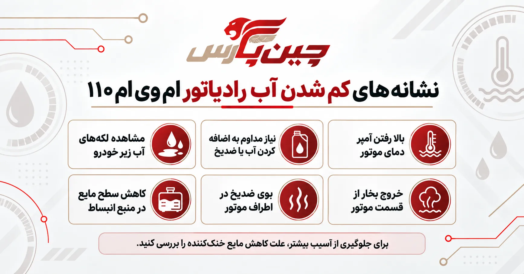 نشانه‌های کم شدن آب رادیاتور ام وی ام 110