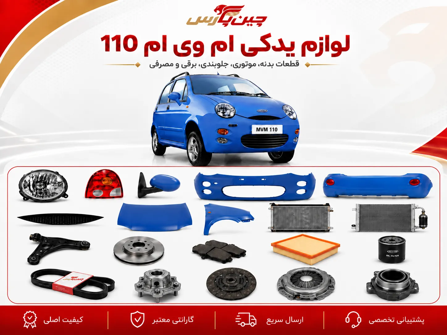 لوازم یدکی ام وی ام 110