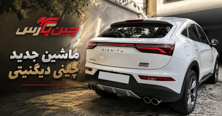 ماشین جدید چینی دیگنیتی