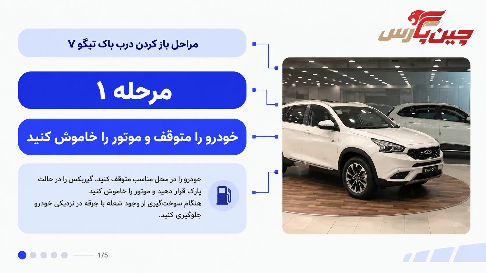 توقف خودرو و خاموش کردن موتور برای باز کردن درب باک تیگو 7