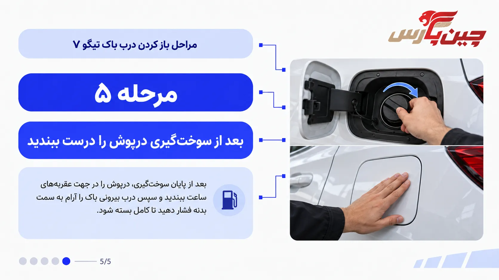 بستن درپوش باک و درب بیرونی باک تیگو 7 بعد از سوخت گیری