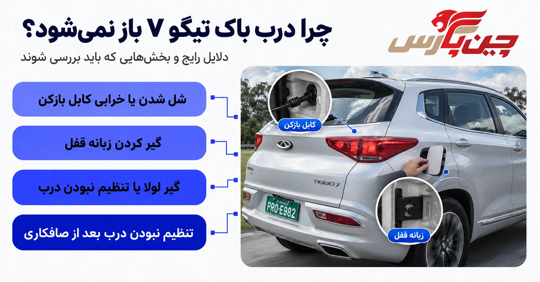بررسی دلایل عدم باز شدن درب باک تیگو 7